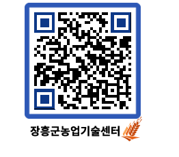 농업기술센터 QRCODE - 포토갤러리 페이지 바로가기 (http://www.jangheung.go.kr/jares/yvrsue@)