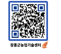 농업기술센터 QRCODE - 새소식 페이지 바로가기 (http://www.jangheung.go.kr/jares/0354sk@)