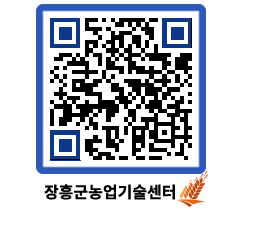 농업기술센터 QRCODE - 새소식 페이지 바로가기 (http://www.jangheung.go.kr/jares/0dirir@)