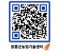 농업기술센터 QRCODE - 새소식 페이지 바로가기 (http://www.jangheung.go.kr/jares/0floqt@)