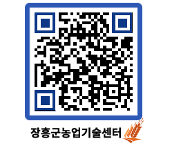 농업기술센터 QRCODE - 새소식 페이지 바로가기 (http://www.jangheung.go.kr/jares/0i4if0@)