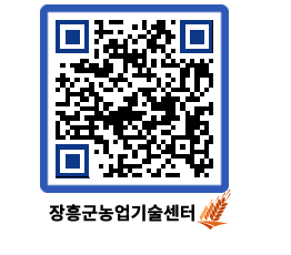 농업기술센터 QRCODE - 새소식 페이지 바로가기 (http://www.jangheung.go.kr/jares/0p4ngb@)