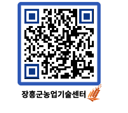 농업기술센터 QRCODE - 새소식 페이지 바로가기 (http://www.jangheung.go.kr/jares/0rwkod@)