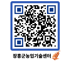 농업기술센터 QRCODE - 새소식 페이지 바로가기 (http://www.jangheung.go.kr/jares/10c1ka@)