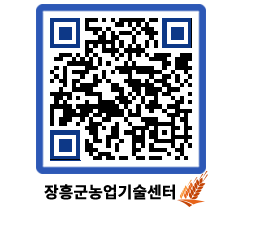 농업기술센터 QRCODE - 새소식 페이지 바로가기 (http://www.jangheung.go.kr/jares/110kdk@)