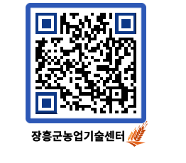 농업기술센터 QRCODE - 새소식 페이지 바로가기 (http://www.jangheung.go.kr/jares/1d1aej@)