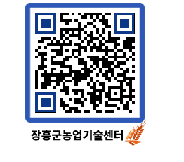 농업기술센터 QRCODE - 새소식 페이지 바로가기 (http://www.jangheung.go.kr/jares/1fed14@)