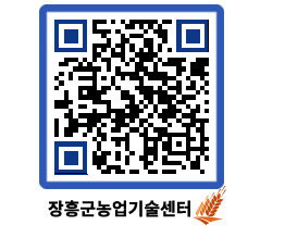 농업기술센터 QRCODE - 새소식 페이지 바로가기 (http://www.jangheung.go.kr/jares/1gwneq@)