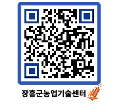 농업기술센터 QRCODE - 새소식 페이지 바로가기 (http://www.jangheung.go.kr/jares/1inx2o@)