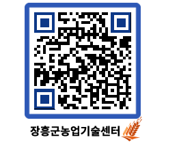 농업기술센터 QRCODE - 새소식 페이지 바로가기 (http://www.jangheung.go.kr/jares/1prrzz@)