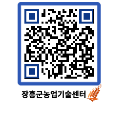 농업기술센터 QRCODE - 새소식 페이지 바로가기 (http://www.jangheung.go.kr/jares/1t5cko@)