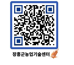 농업기술센터 QRCODE - 새소식 페이지 바로가기 (http://www.jangheung.go.kr/jares/1tg4rz@)