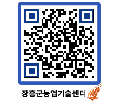 농업기술센터 QRCODE - 새소식 페이지 바로가기 (http://www.jangheung.go.kr/jares/1wsoms@)