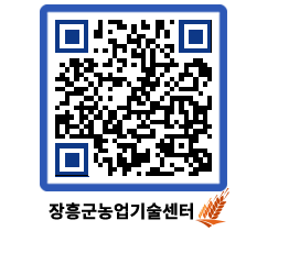 농업기술센터 QRCODE - 새소식 페이지 바로가기 (http://www.jangheung.go.kr/jares/1x5vvz@)