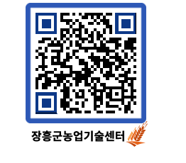 농업기술센터 QRCODE - 새소식 페이지 바로가기 (http://www.jangheung.go.kr/jares/1xxmd5@)