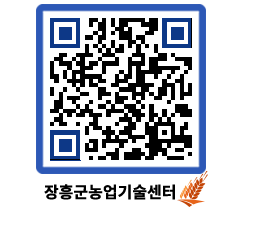 농업기술센터 QRCODE - 새소식 페이지 바로가기 (http://www.jangheung.go.kr/jares/1zvcf3@)