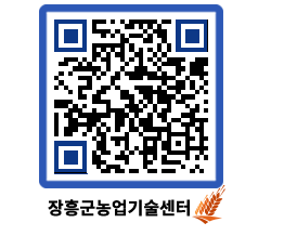 농업기술센터 QRCODE - 새소식 페이지 바로가기 (http://www.jangheung.go.kr/jares/2402vv@)