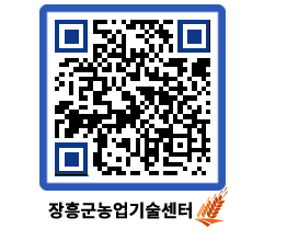 농업기술센터 QRCODE - 새소식 페이지 바로가기 (http://www.jangheung.go.kr/jares/24zzth@)