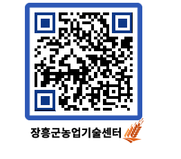 농업기술센터 QRCODE - 새소식 페이지 바로가기 (http://www.jangheung.go.kr/jares/2cqi24@)