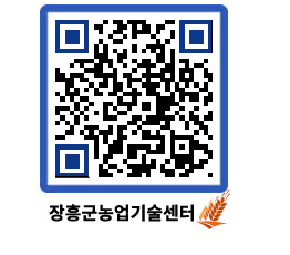 농업기술센터 QRCODE - 새소식 페이지 바로가기 (http://www.jangheung.go.kr/jares/2cyvgr@)