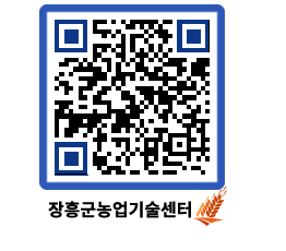 농업기술센터 QRCODE - 새소식 페이지 바로가기 (http://www.jangheung.go.kr/jares/2f0gwl@)