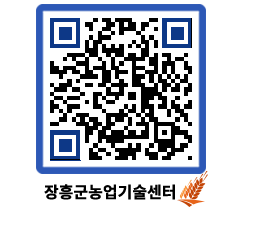 농업기술센터 QRCODE - 새소식 페이지 바로가기 (http://www.jangheung.go.kr/jares/2in4ro@)