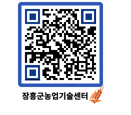 농업기술센터 QRCODE - 새소식 페이지 바로가기 (http://www.jangheung.go.kr/jares/2olhrv@)