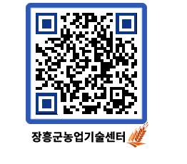 농업기술센터 QRCODE - 새소식 페이지 바로가기 (http://www.jangheung.go.kr/jares/2pbsod@)