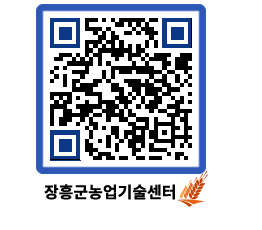 농업기술센터 QRCODE - 새소식 페이지 바로가기 (http://www.jangheung.go.kr/jares/2qe1dg@)