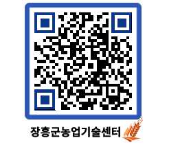 농업기술센터 QRCODE - 새소식 페이지 바로가기 (http://www.jangheung.go.kr/jares/2qvnm1@)