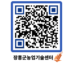 농업기술센터 QRCODE - 새소식 페이지 바로가기 (http://www.jangheung.go.kr/jares/2qxbxv@)