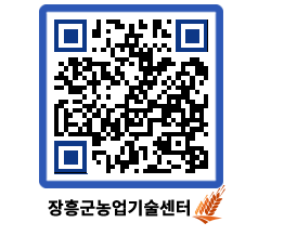 농업기술센터 QRCODE - 새소식 페이지 바로가기 (http://www.jangheung.go.kr/jares/2tpvmd@)