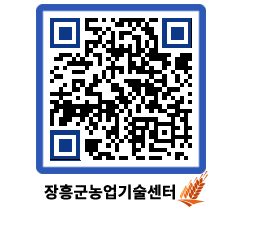 농업기술센터 QRCODE - 새소식 페이지 바로가기 (http://www.jangheung.go.kr/jares/2uxsj4@)