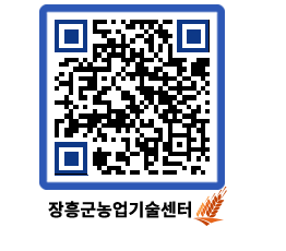 농업기술센터 QRCODE - 새소식 페이지 바로가기 (http://www.jangheung.go.kr/jares/2vgp0l@)