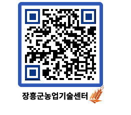 농업기술센터 QRCODE - 새소식 페이지 바로가기 (http://www.jangheung.go.kr/jares/2yfzxi@)