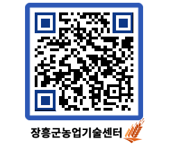 농업기술센터 QRCODE - 새소식 페이지 바로가기 (http://www.jangheung.go.kr/jares/2ywelj@)