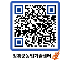 농업기술센터 QRCODE - 새소식 페이지 바로가기 (http://www.jangheung.go.kr/jares/32mlxn@)