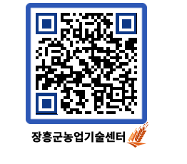 농업기술센터 QRCODE - 새소식 페이지 바로가기 (http://www.jangheung.go.kr/jares/3dd3sj@)