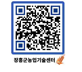 농업기술센터 QRCODE - 새소식 페이지 바로가기 (http://www.jangheung.go.kr/jares/3eqzhz@)