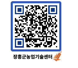 농업기술센터 QRCODE - 새소식 페이지 바로가기 (http://www.jangheung.go.kr/jares/3heou1@)