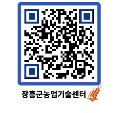 농업기술센터 QRCODE - 새소식 페이지 바로가기 (http://www.jangheung.go.kr/jares/3jt551@)