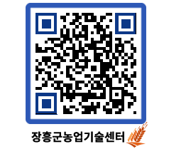 농업기술센터 QRCODE - 새소식 페이지 바로가기 (http://www.jangheung.go.kr/jares/3mv55n@)