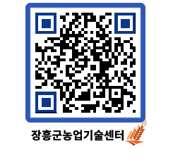 농업기술센터 QRCODE - 새소식 페이지 바로가기 (http://www.jangheung.go.kr/jares/3obiqr@)