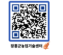 농업기술센터 QRCODE - 새소식 페이지 바로가기 (http://www.jangheung.go.kr/jares/3they1@)