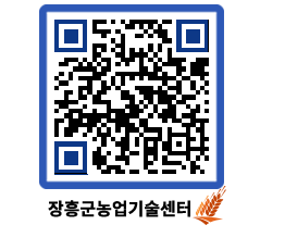 농업기술센터 QRCODE - 새소식 페이지 바로가기 (http://www.jangheung.go.kr/jares/3ueqa4@)