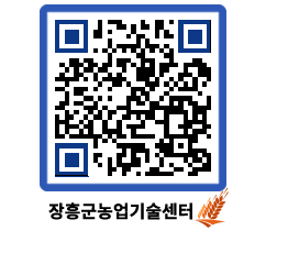 농업기술센터 QRCODE - 새소식 페이지 바로가기 (http://www.jangheung.go.kr/jares/3xpesf@)