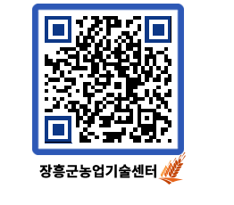 농업기술센터 QRCODE - 새소식 페이지 바로가기 (http://www.jangheung.go.kr/jares/3zbf5u@)