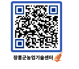 농업기술센터 QRCODE - 새소식 페이지 바로가기 (http://www.jangheung.go.kr/jares/44zlgr@)