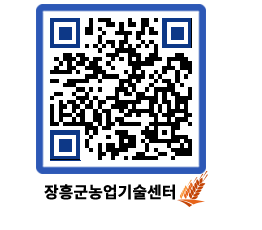 농업기술센터 QRCODE - 새소식 페이지 바로가기 (http://www.jangheung.go.kr/jares/4f52ye@)