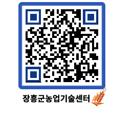 농업기술센터 QRCODE - 새소식 페이지 바로가기 (http://www.jangheung.go.kr/jares/4ju0nf@)